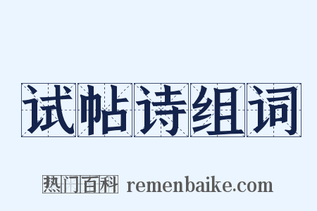 试帖诗组词是什么意思的图片